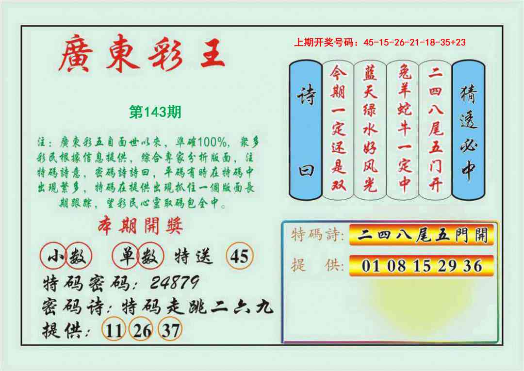 143期广东彩王[图]